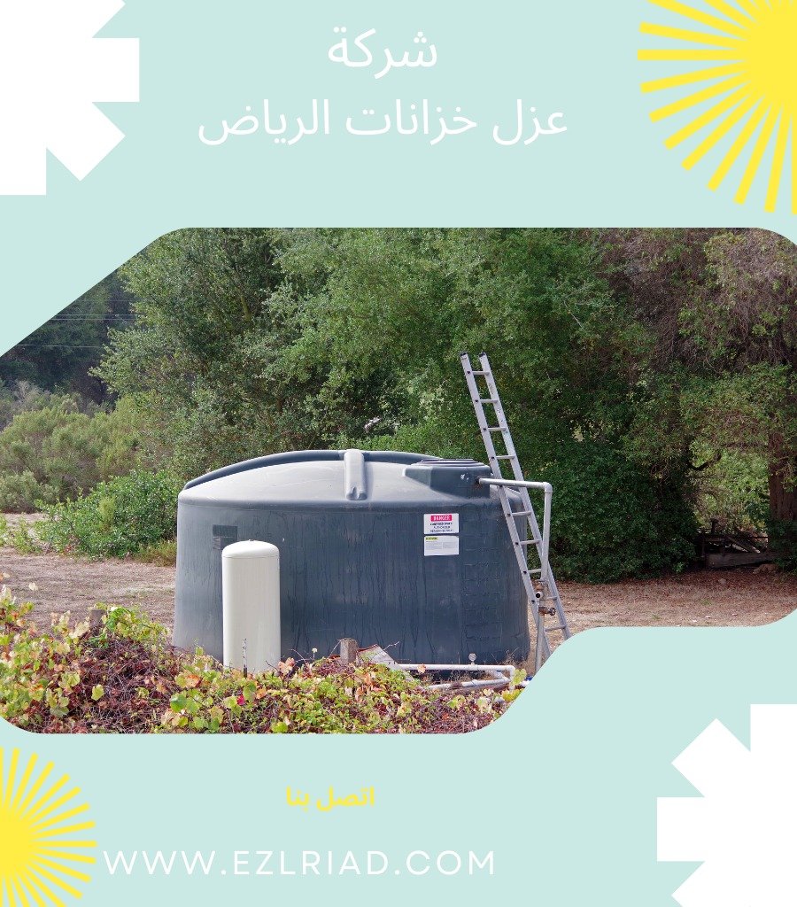 شركة عزل خزانات المياه بالرياض